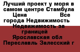 Лучший проект у моря в самом центре Стамбула. › Цена ­ 12 594 371 - Все города Недвижимость » Недвижимость за границей   . Ярославская обл.,Переславль-Залесский г.